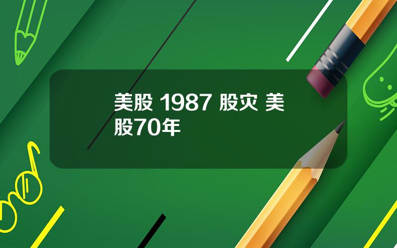 美股 1987 股灾 美股70年